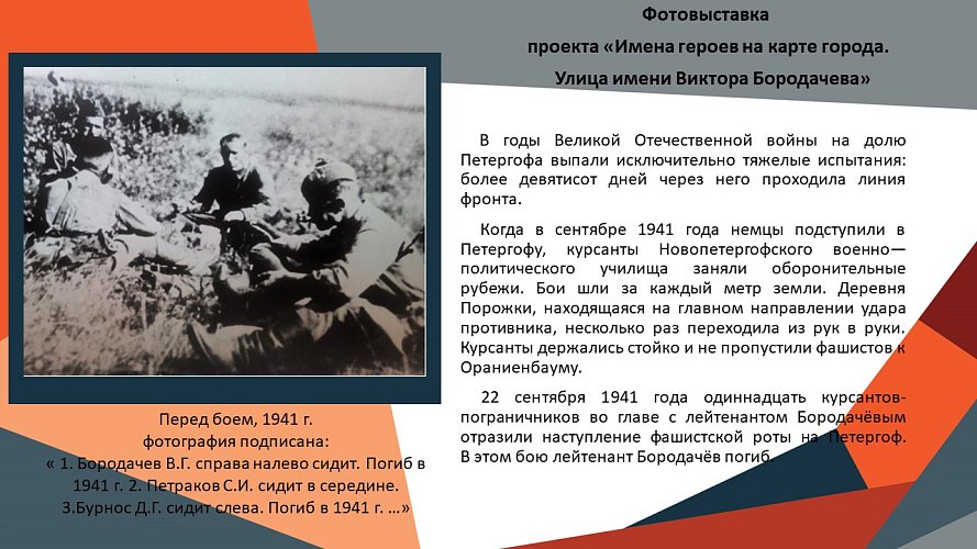 «Имена героев на карте города. Улица имени Виктора Бородачева»